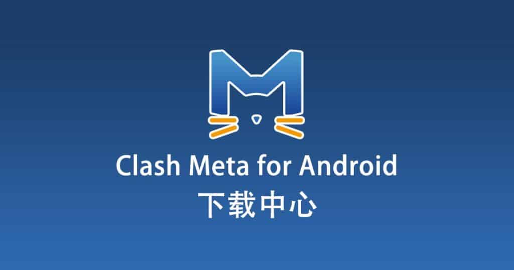 Clash Meta for Android下载中心