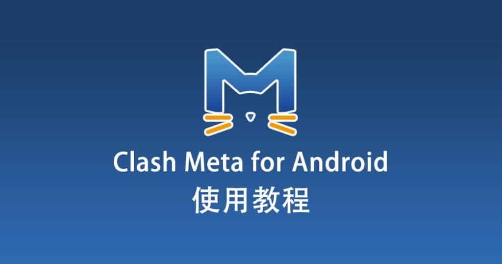 Clash Meta for Android使用教程
